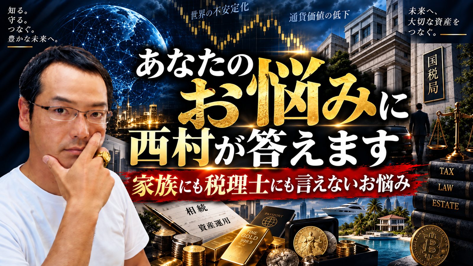 あなたのお悩みに西村が答えます/家族にも税理士にも言えないお悩み