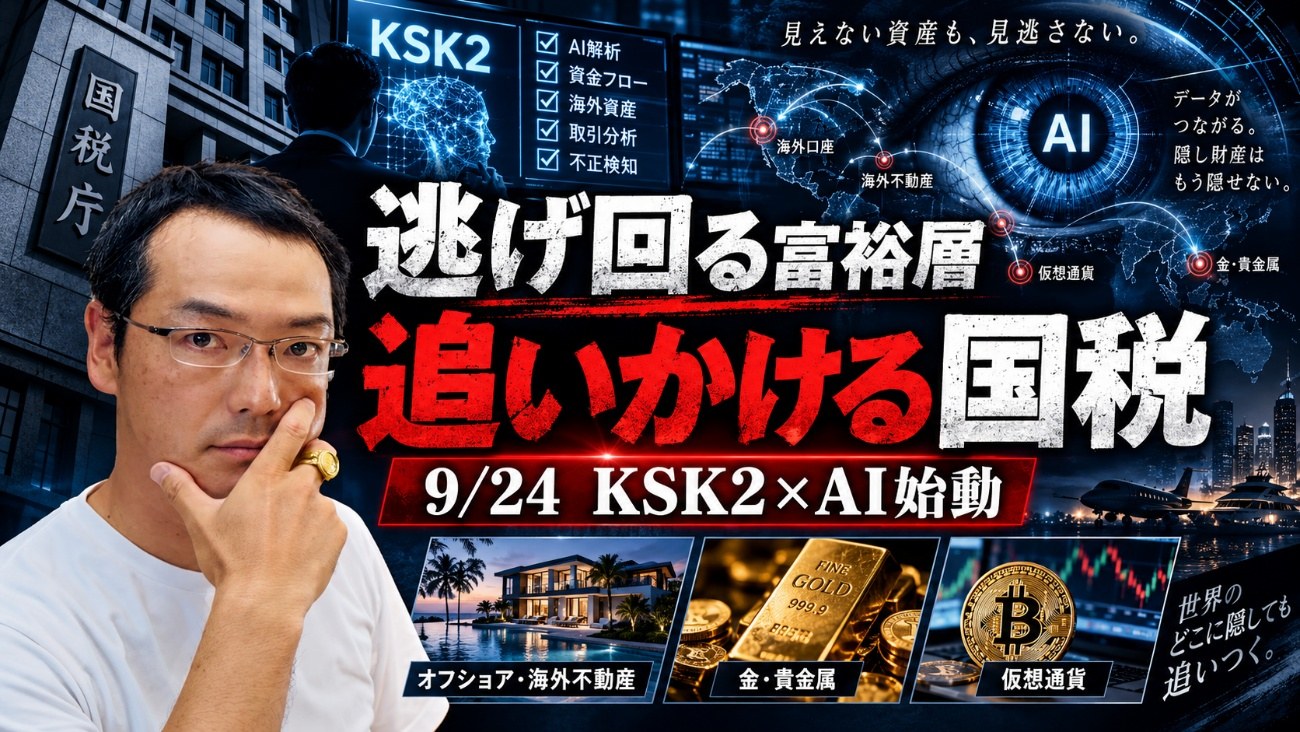 逃げ回る富裕層、追いかける国税 9/24 KSK2×AI始動(オフショア・海外不動産/金・貴金属/仮想通貨)